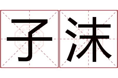 沫名字 日干是什麼